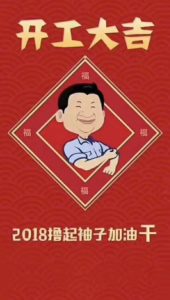 图片[1]-祝大家2018新年快乐，开工大吉！-光的魔术师