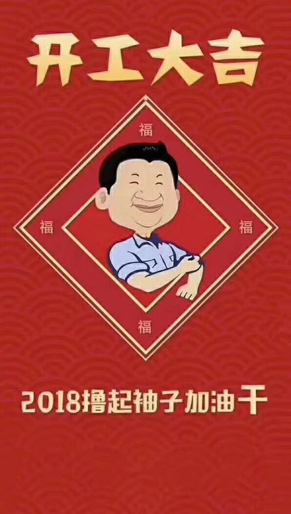 祝大家2018新年快乐，开工大吉！-光的魔术师